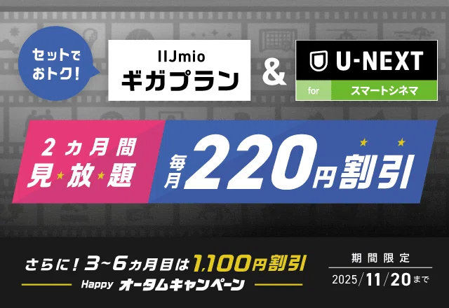 U-NEXTが永年割引化、初回は