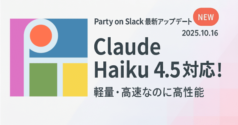 Party on Slack最新アップデート：「Claude Haiku 4.5」対応！軽量・高速なのに高性能【2025年10月16日】