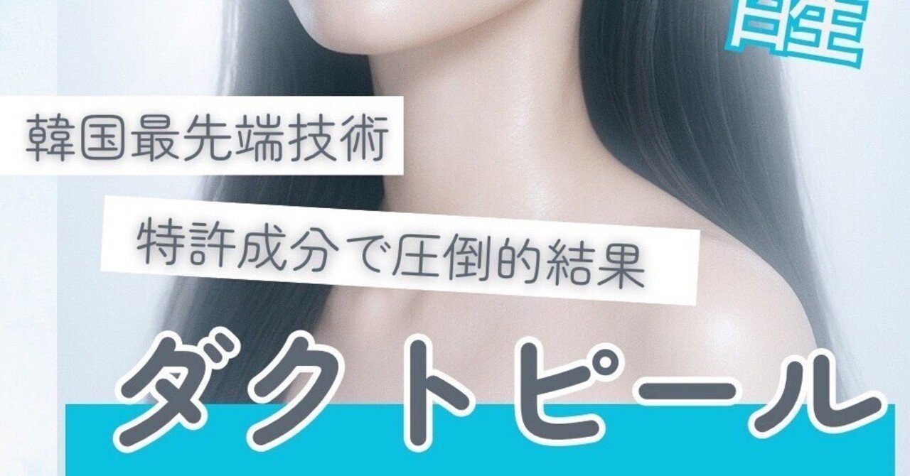 ララピールの進化版ピーリング⭐︎ダクトピール⭐︎｜sana