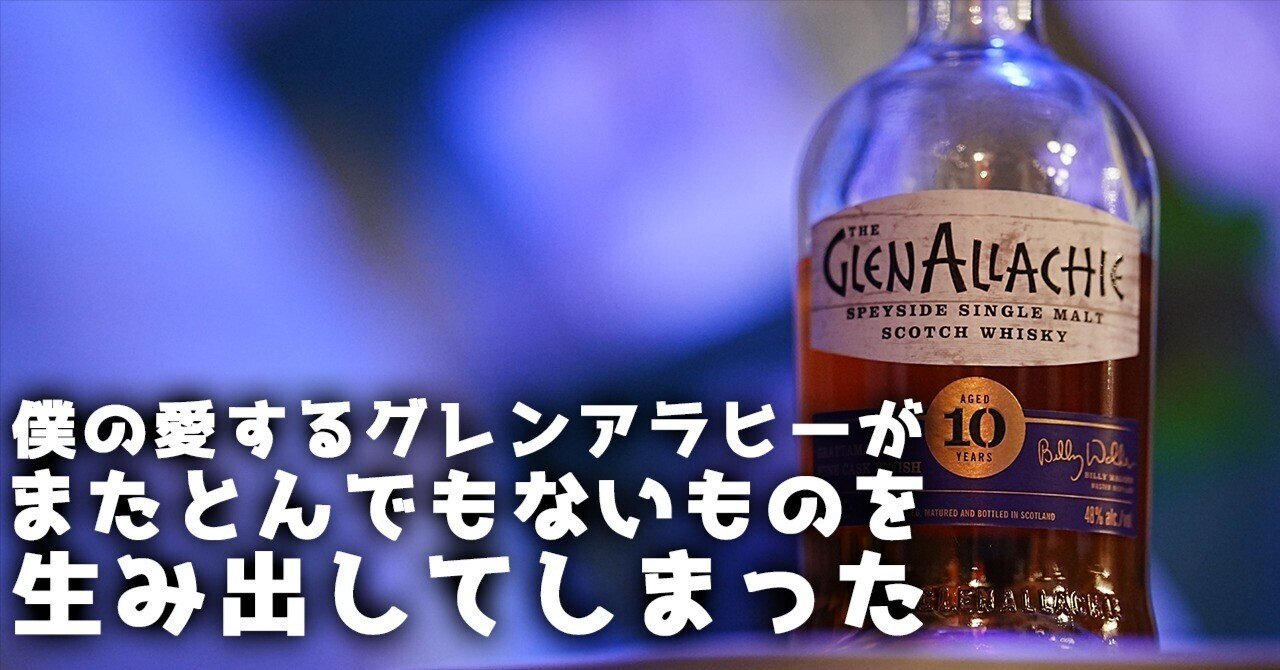 ウイスキーレビュー#23】僕の愛するグレンアラヒーが、またとんでも