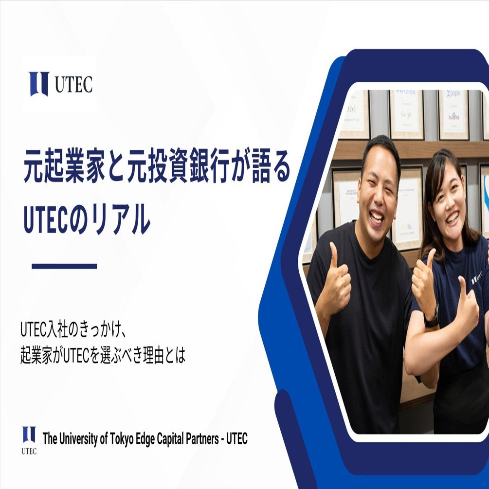 番外編】入社前とイメージ激変？！元起業家&元投資銀行の2人の新入社員が明かすVC としてのUTECのリアル｜【公式】UTEC（東京大学エッジキャピタルパートナーズ）