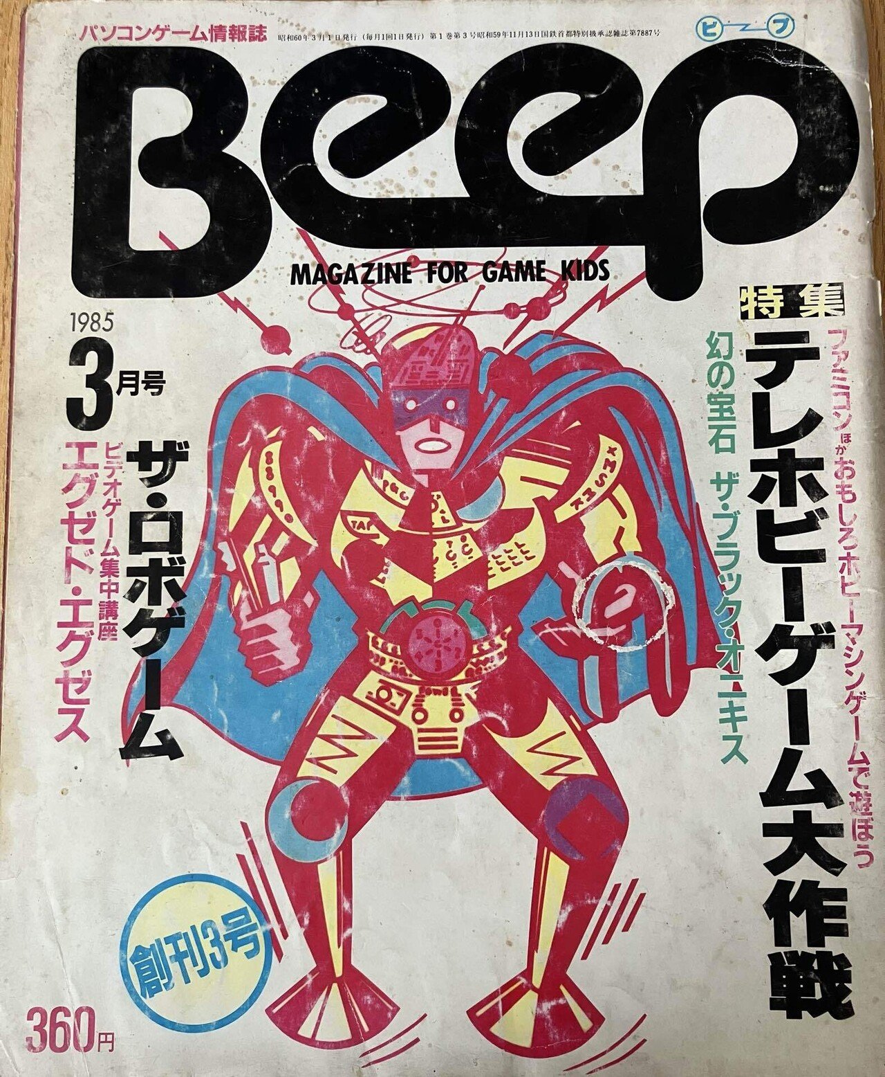 伝説のゲーム雑誌「Beep創刊3号」を振り返る──1985年、ゲーム少年の