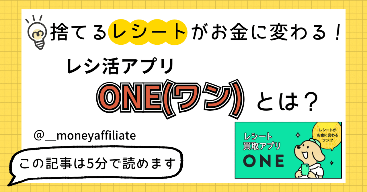 初心者向け】レシ活アプリ「ONE（ワン）」とは？――捨てるレシートが“お金”に変わる！｜ヒロ@賢くお小遣い稼ぎ！
