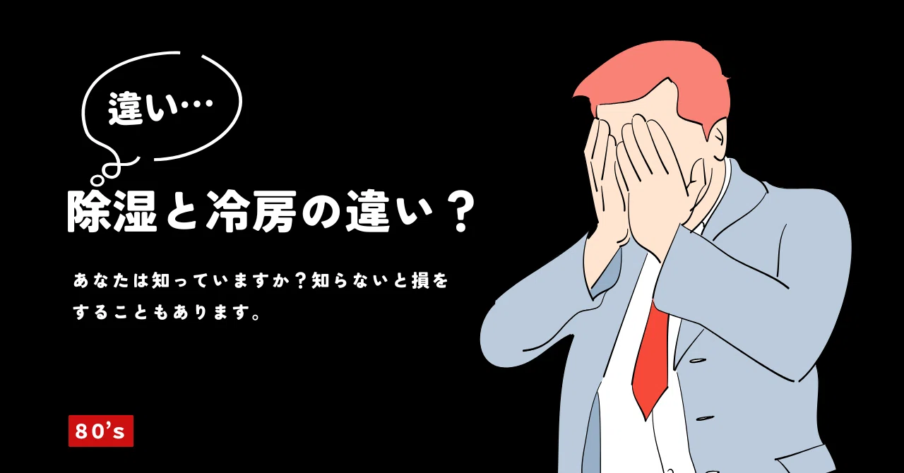 ドライ と 冷房 の 違い