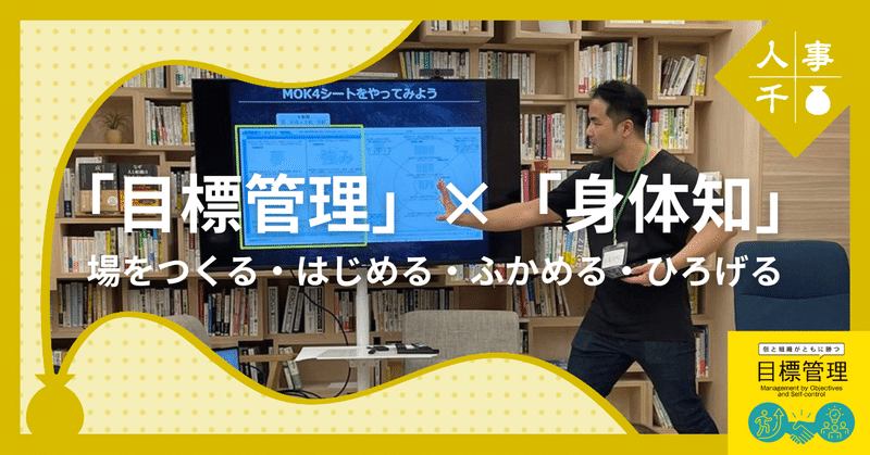 #0070 「目標管理」x「身体知」で場をつくる・はじめる・ふかめる・ひろげる