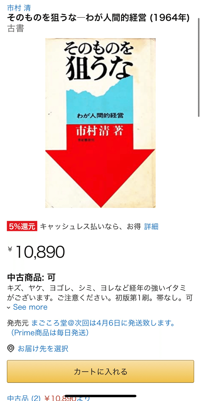 そのものを狙うな　わが人間的経営　市村清 市村清著書 / 三愛新書 | 三愛会