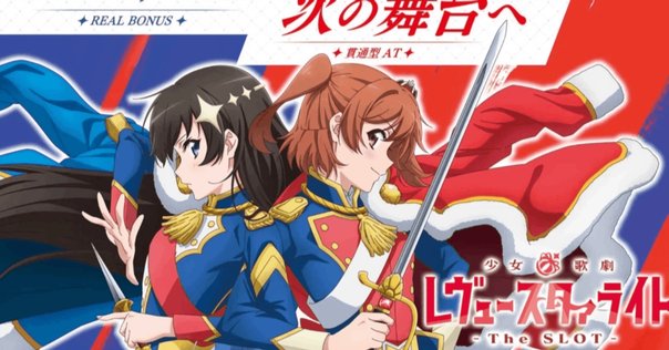 無料公開】『L 少女☆歌劇 レヴュースタァライト -The SLOT-』の