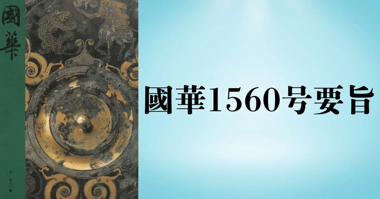鏡　額　インテリア　美術品　レトロ 国家総動員　尽忠報国　盡忠報國 高野松山作 狩猟文蒔絵鏡箱（國華1560号要旨）｜國華社