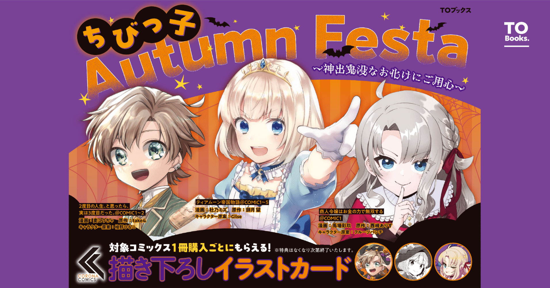 ちびっ子AutumnFesta〜神出鬼没なお化けにご用心〜｜TOブックス