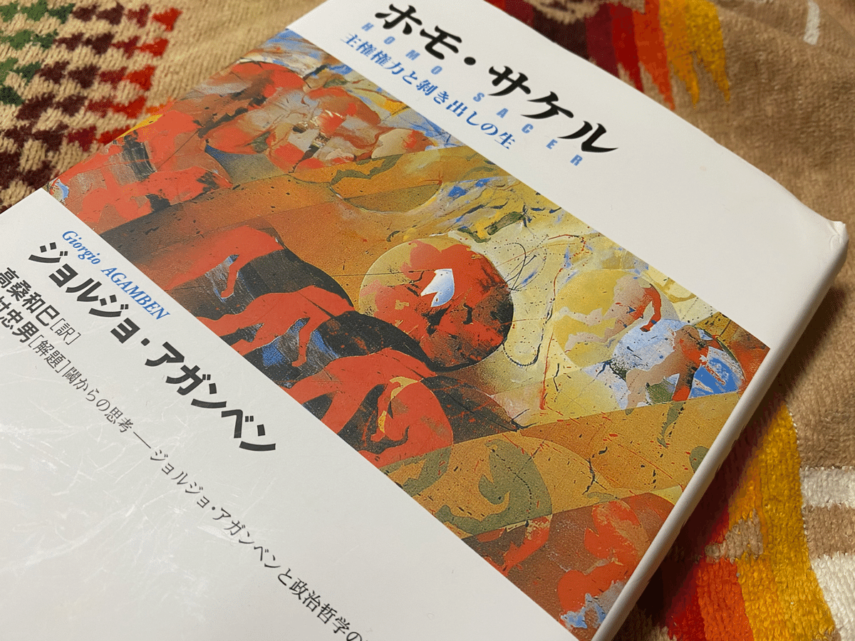 ホモ・サケル/ジョルジョ・アガンベン|棚橋弘季 Hiroki Tanahashi ホモ・サケル/ジョルジョ・アガンベン|棚橋弘季 Hiroki Tanahashi