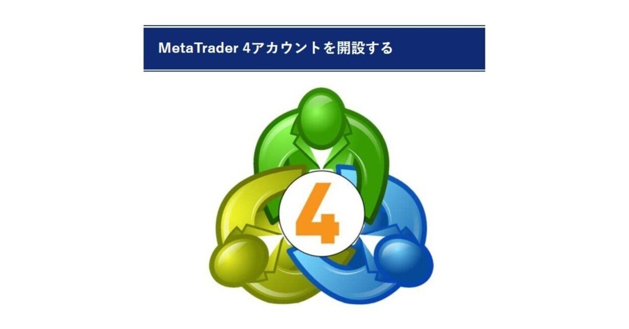 MT4（MetaTrader 4）口座開設の4つのステップ（2025年版）｜Cypto Forex