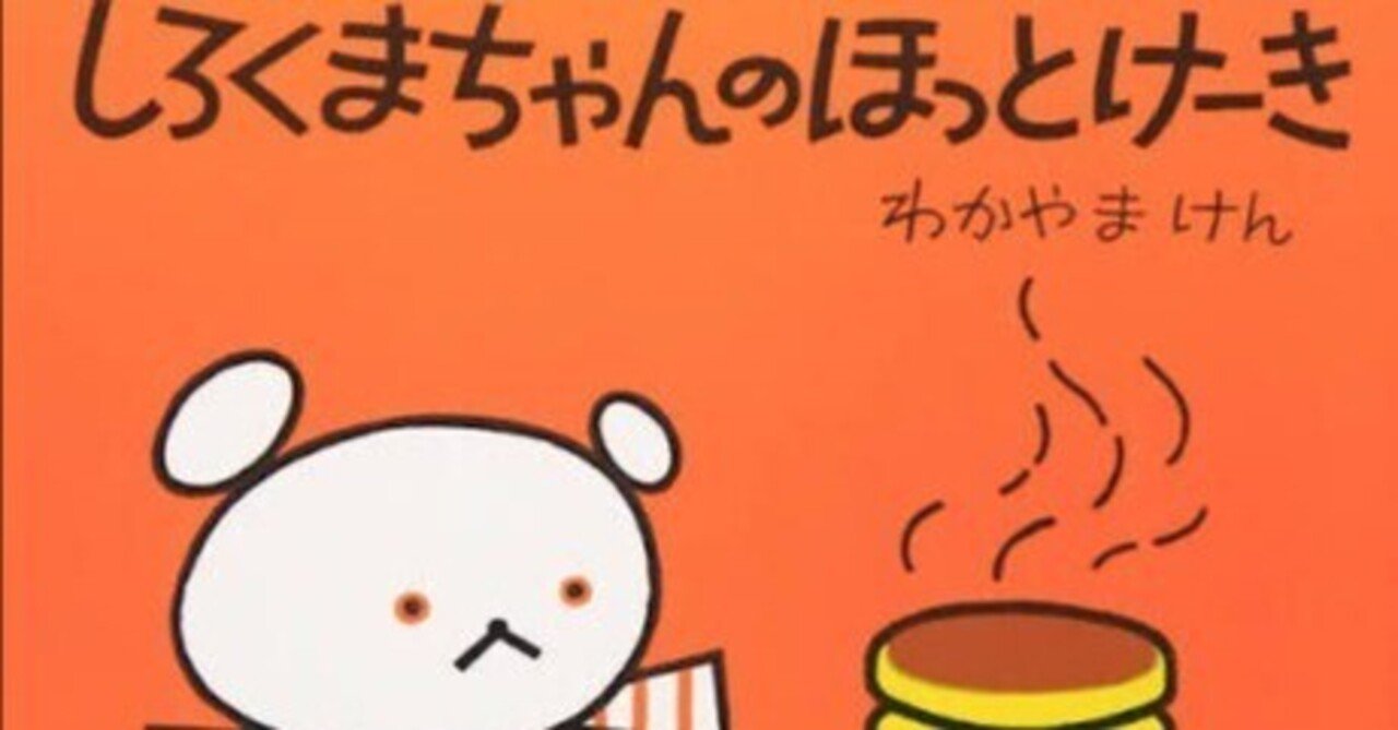 絵本紹介】しろくまちゃんのほっとけーき｜のん/絵本マニア