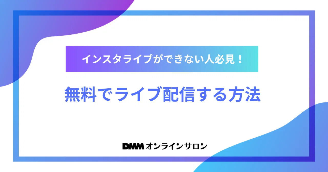 インスタ ライブ できない