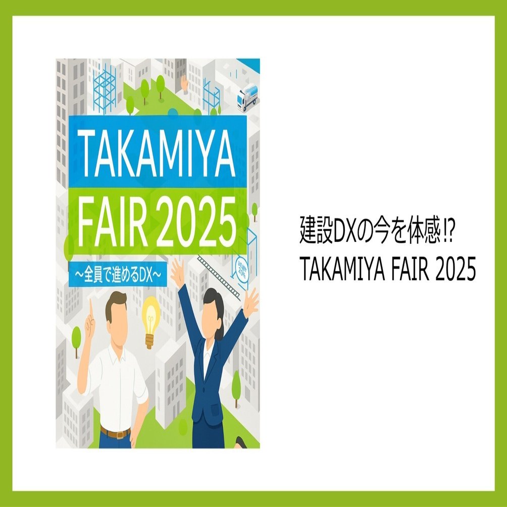 TAKAMIYA FAIR 2025が描く、業界共創の未来とは！？｜株式会社タカミヤ