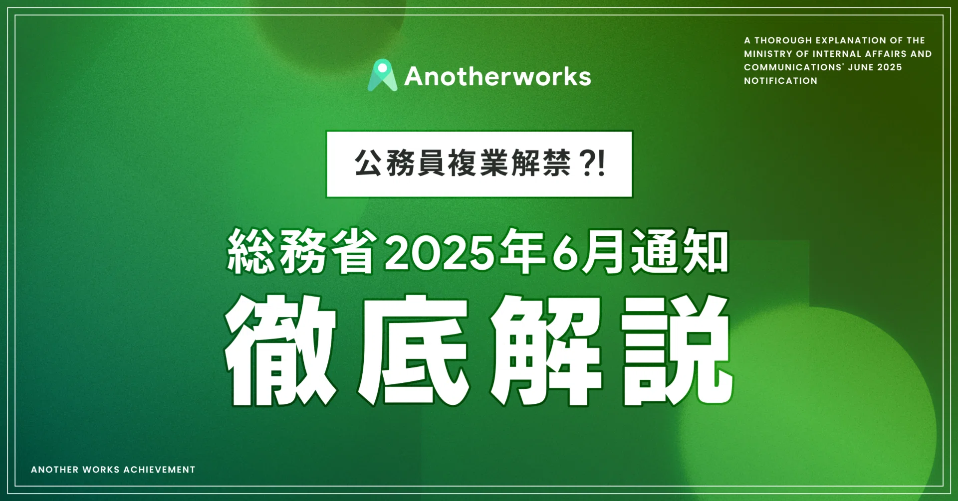 2025年最新版】地方公務員の副業兼業制度の現状は？～総務省通知で何が