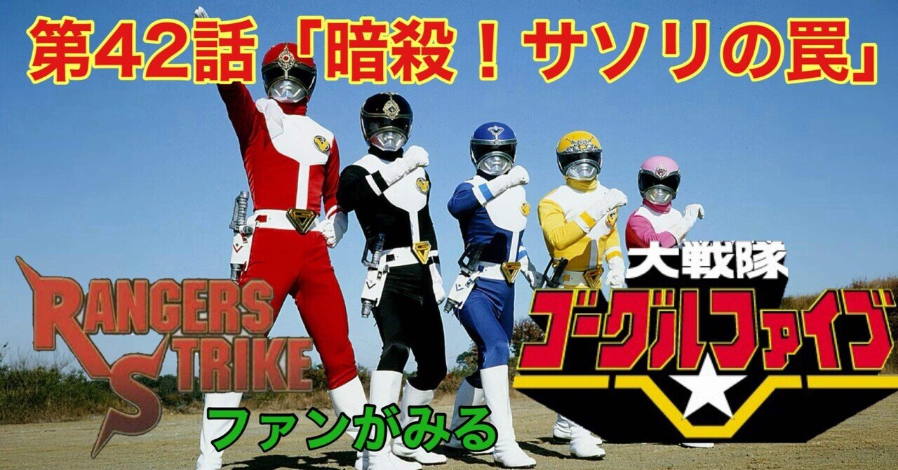 レンストファンがみるゴーグルファイブ 第42回「黒田、決死の大脱出