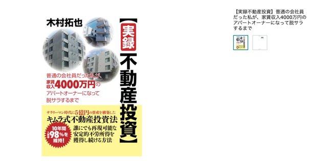 築古戸建て投資を始めて拡大するのに読んできた本13選＠若手医師