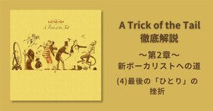 第2章〜 新ボーカリストへの道 (5)ボーカリスト「フィル・コリンズ」の