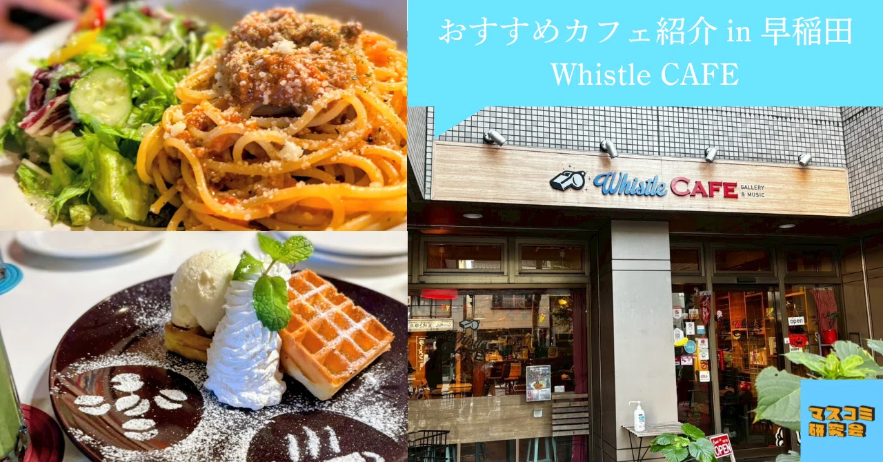 Mass-Ken Recommended Cafe Introduction: Whistle CAFE｜早稲田大学