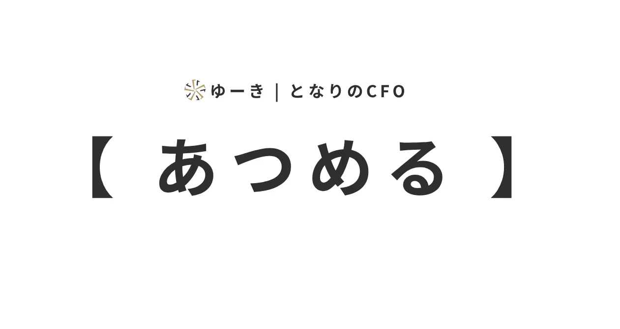 あつめる 】｜ゆーき | となりのCFO｜note