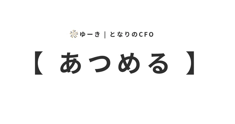 あつめる 】|ゆーき | となりのCFO|note