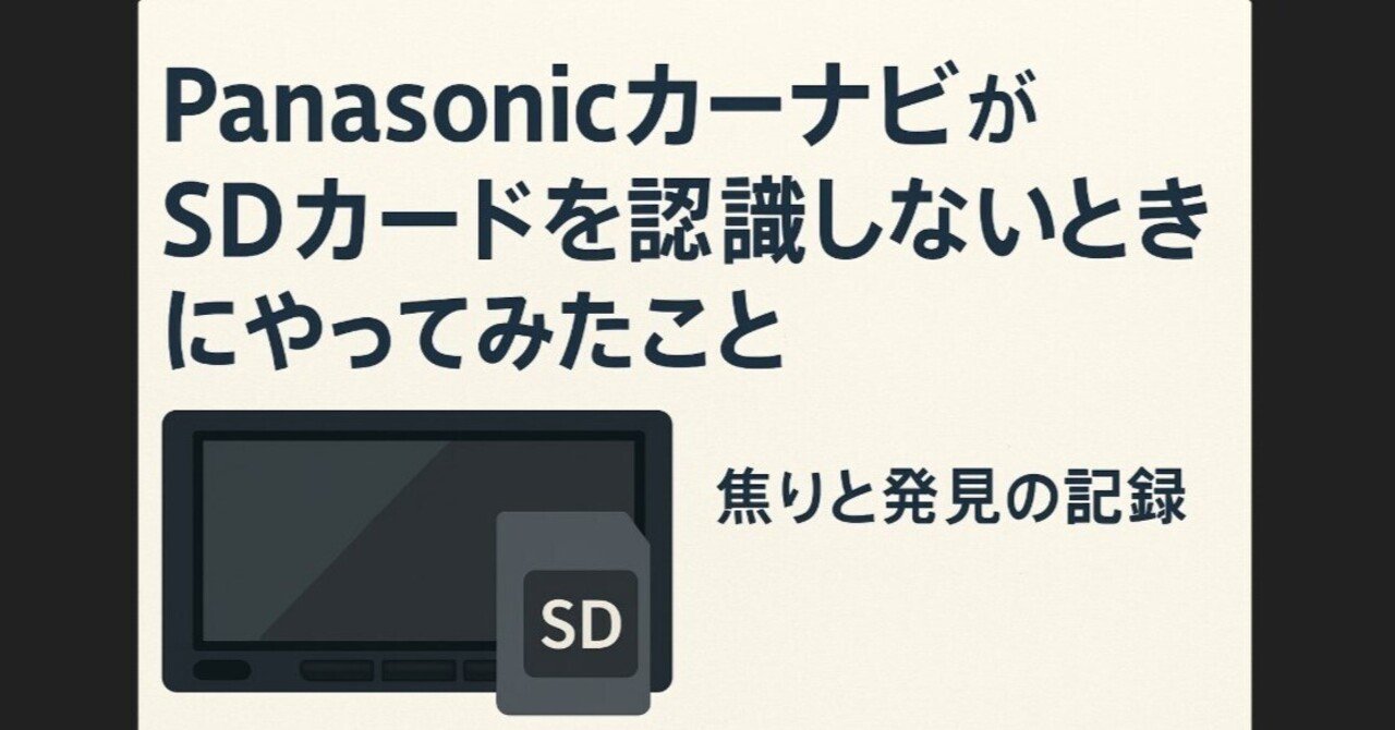 PanasonicカーナビがSDカードを認識しないときにやってみたこと｜焦り