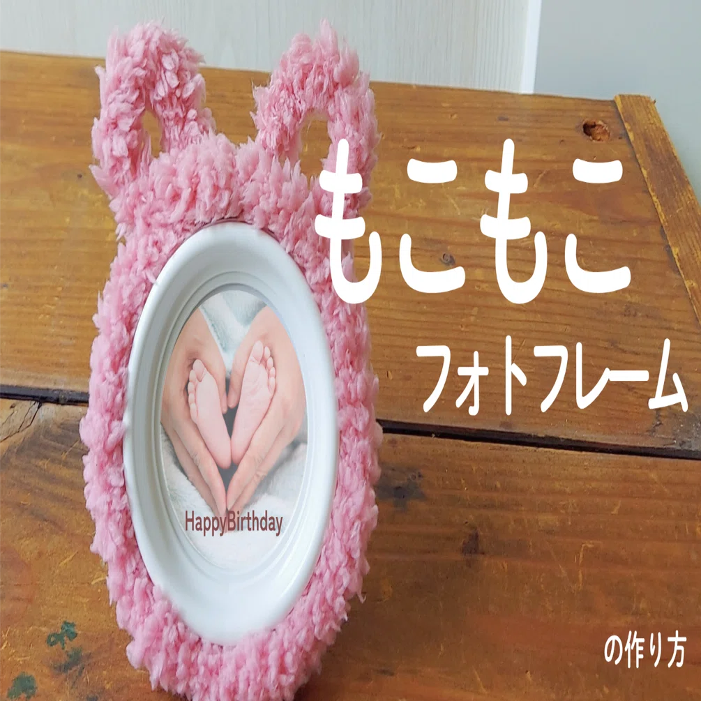 介護レクにお悩みの方にオススメ！ もこもこフォトフレームの作り方
