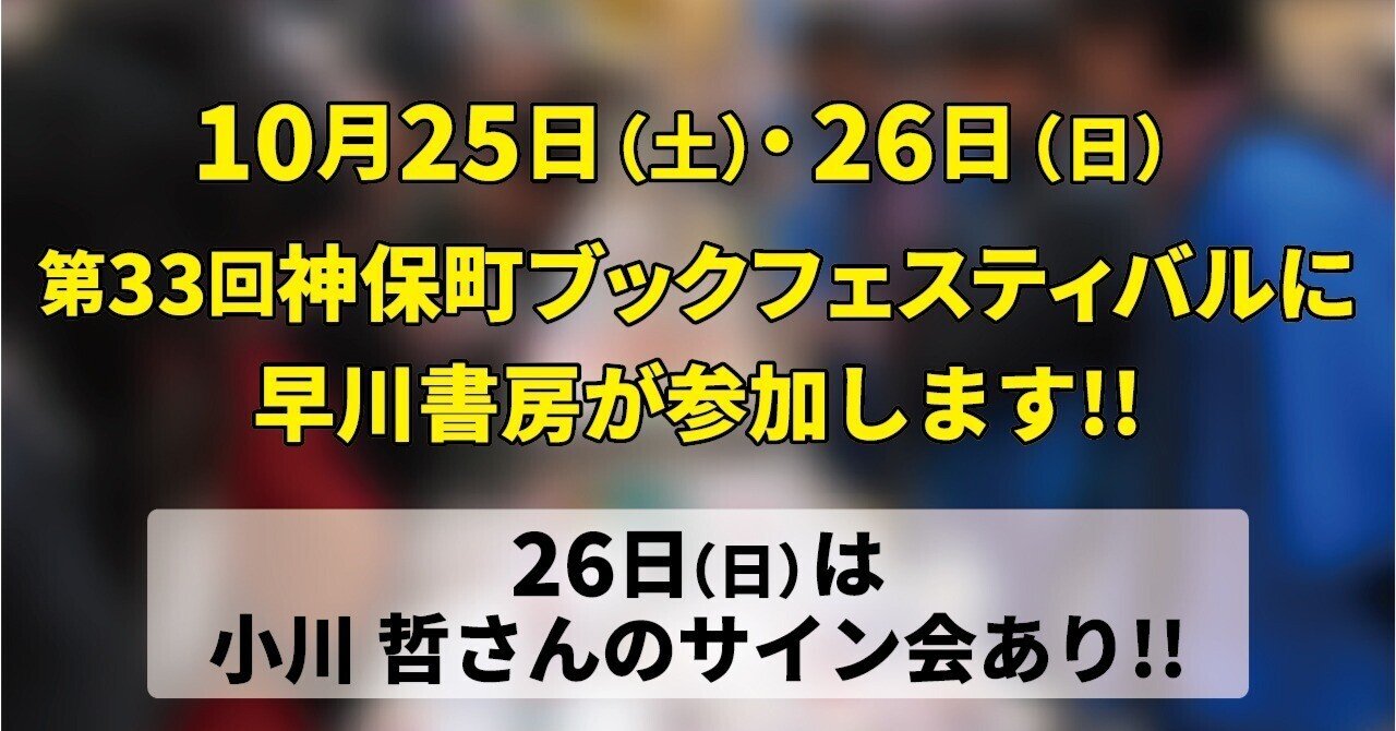 第33回神保町ブックフェスティバルに早川書房が参加します!! 小川哲