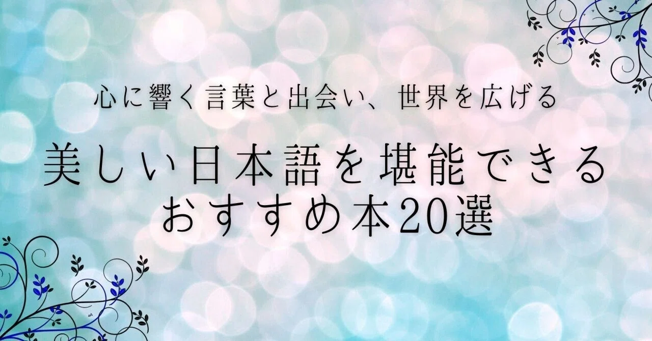 美しい日本語を堪能できるおすすめ本20選｜心に響く言葉と出会い、世界