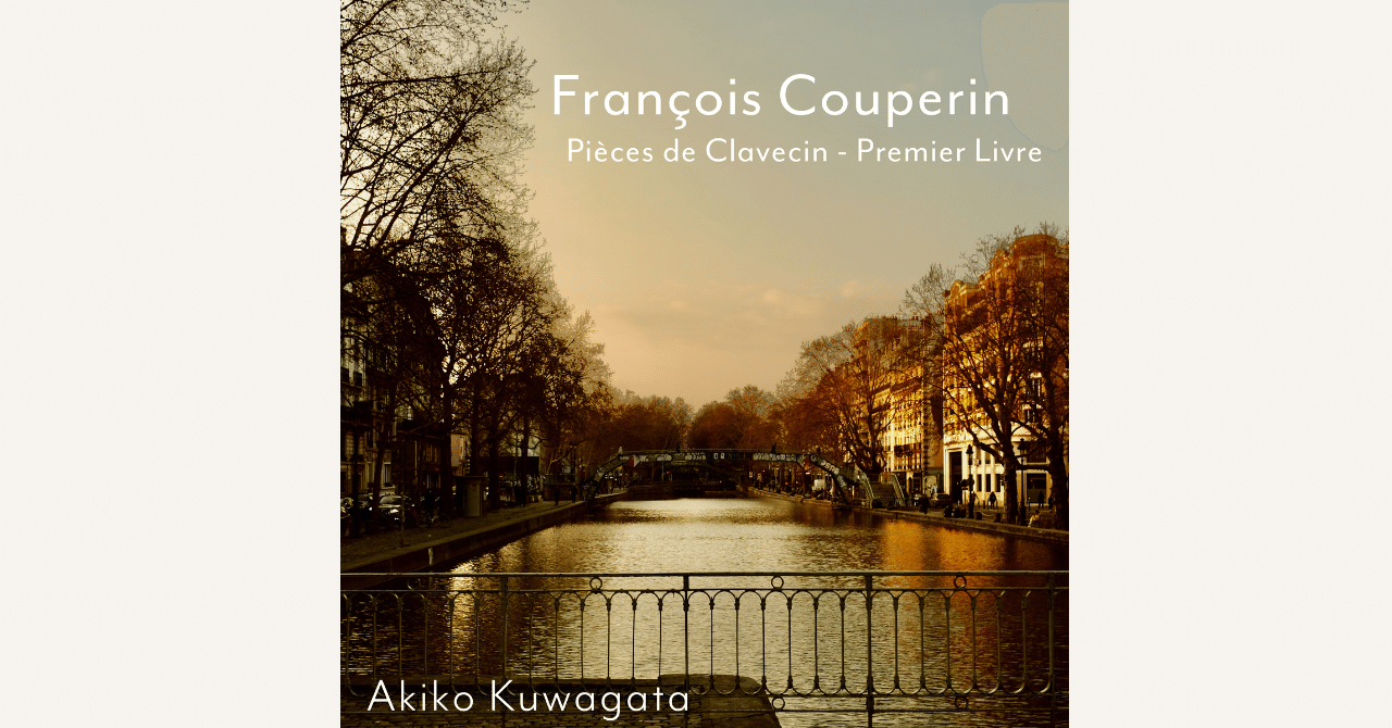 チェンバロ奏者・桒形亜樹子による新シリーズ始動──『F. クープラン