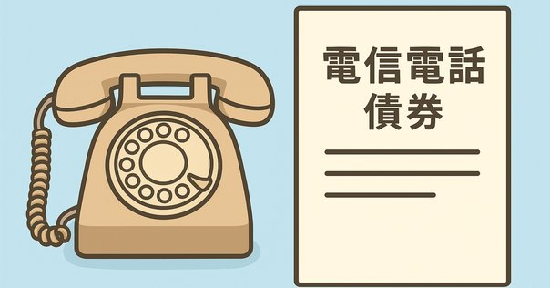 日本電信電話公社 電信電話債券 壱萬圓 rectangle_large_type_2_cf72b26