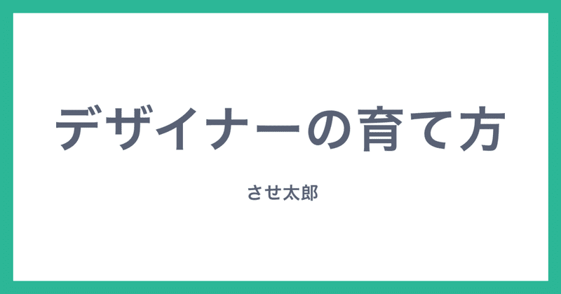 デザイナーの育て方