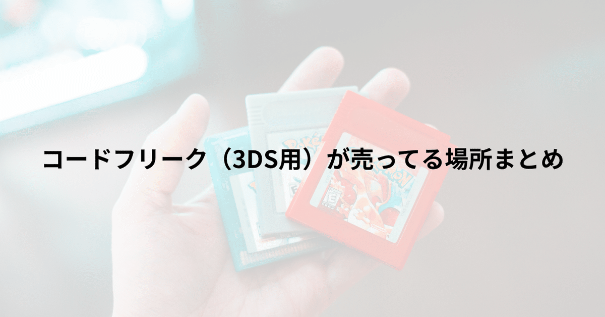 CYBER コードフリーク(2DS/3DS用) (一部付属品無し) CYBER コード