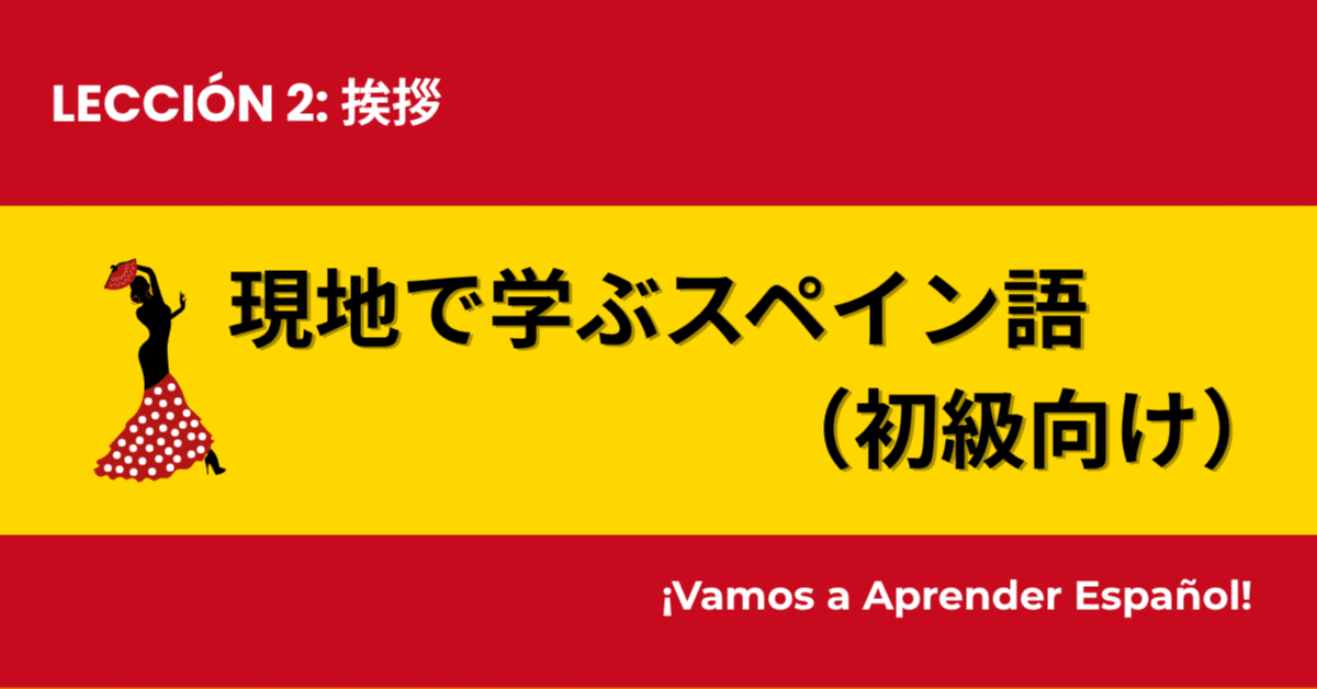 スペイン語備忘録 #2：挨拶｜mizuki