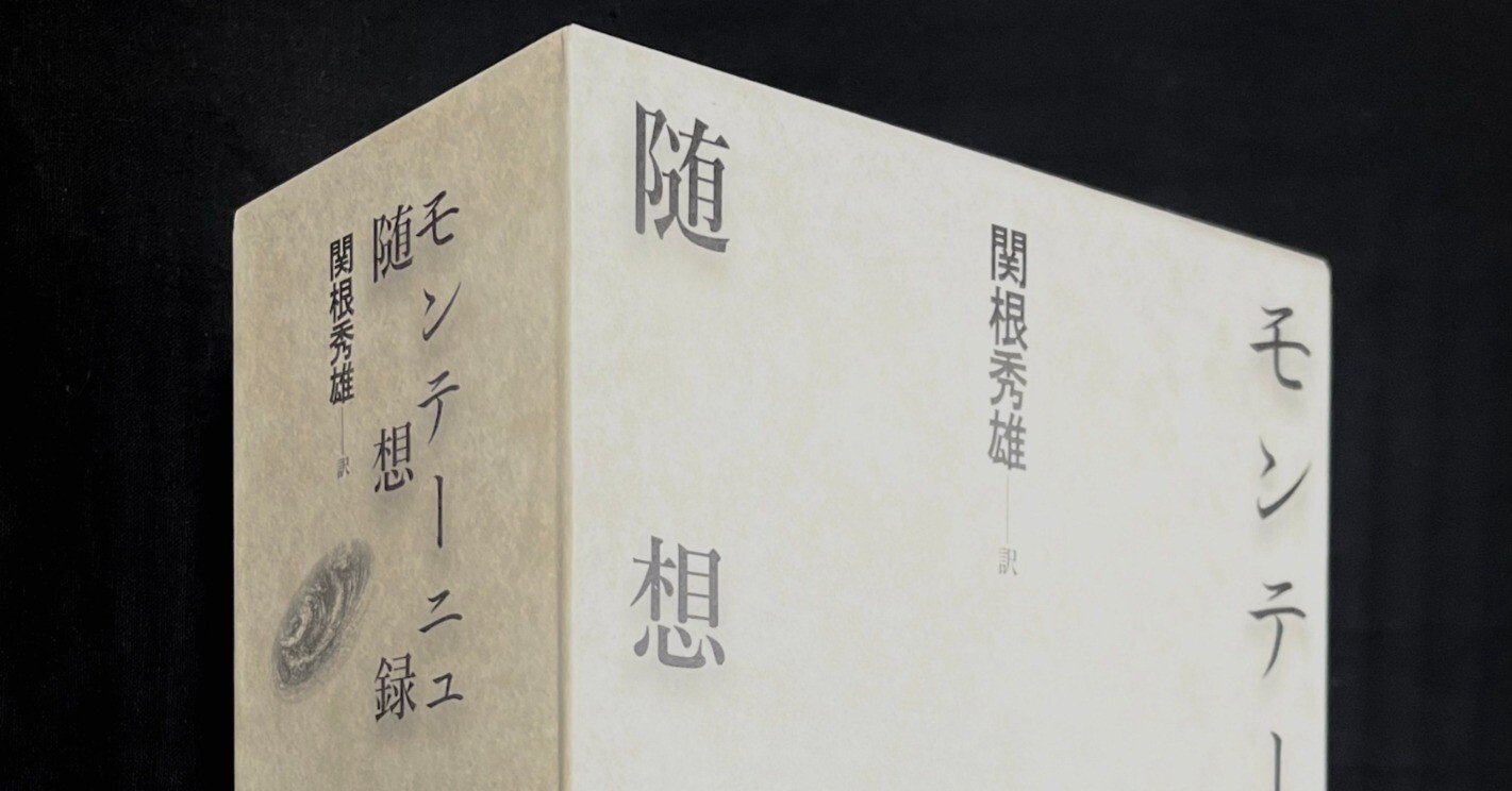 モンテーニュ随想録』重版出来｜Eugênio Sibaccio