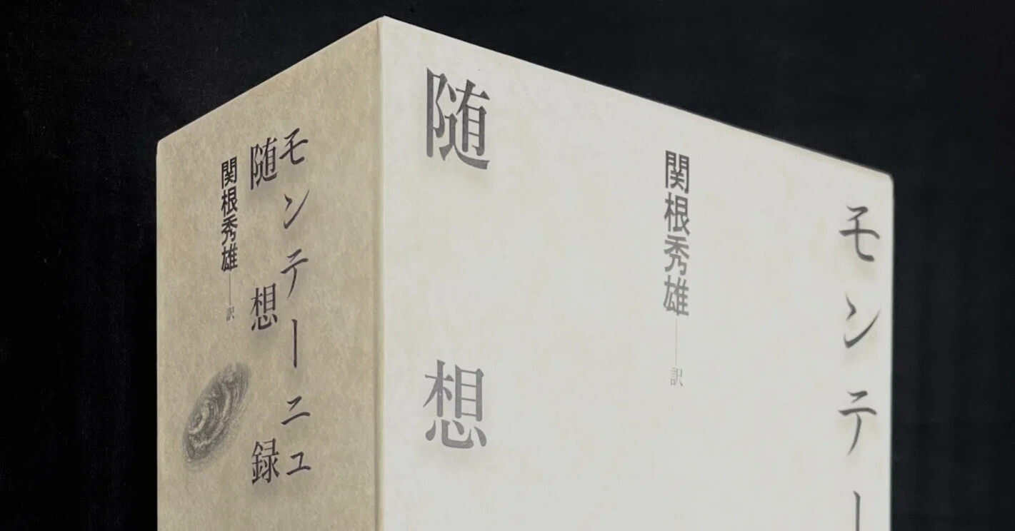 モンテーニュ随想録』重版出来｜Eugênio Sibaccio