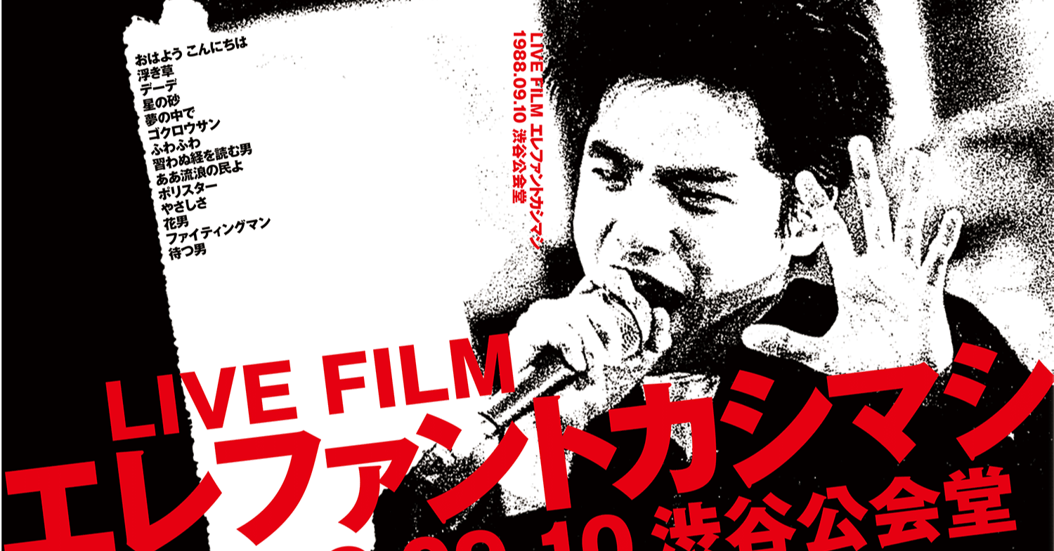 ライブフィルム「エレファントカシマシ~1988/09/10渋谷公会堂~」の