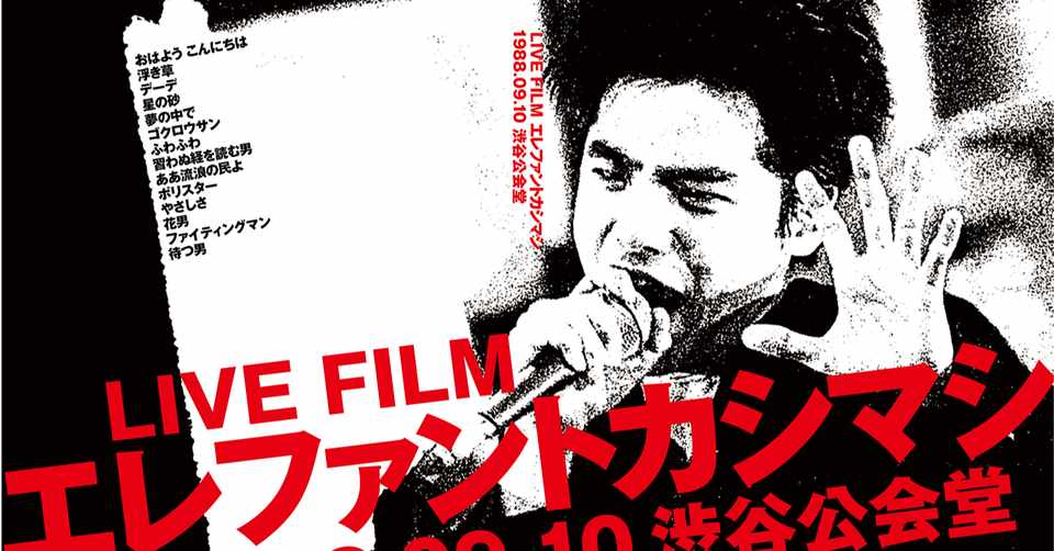ライブフィルム エレファントカシマシ 19 09 10渋谷公会堂 の宮本浩次22歳のmc 長沢朋哉 Note