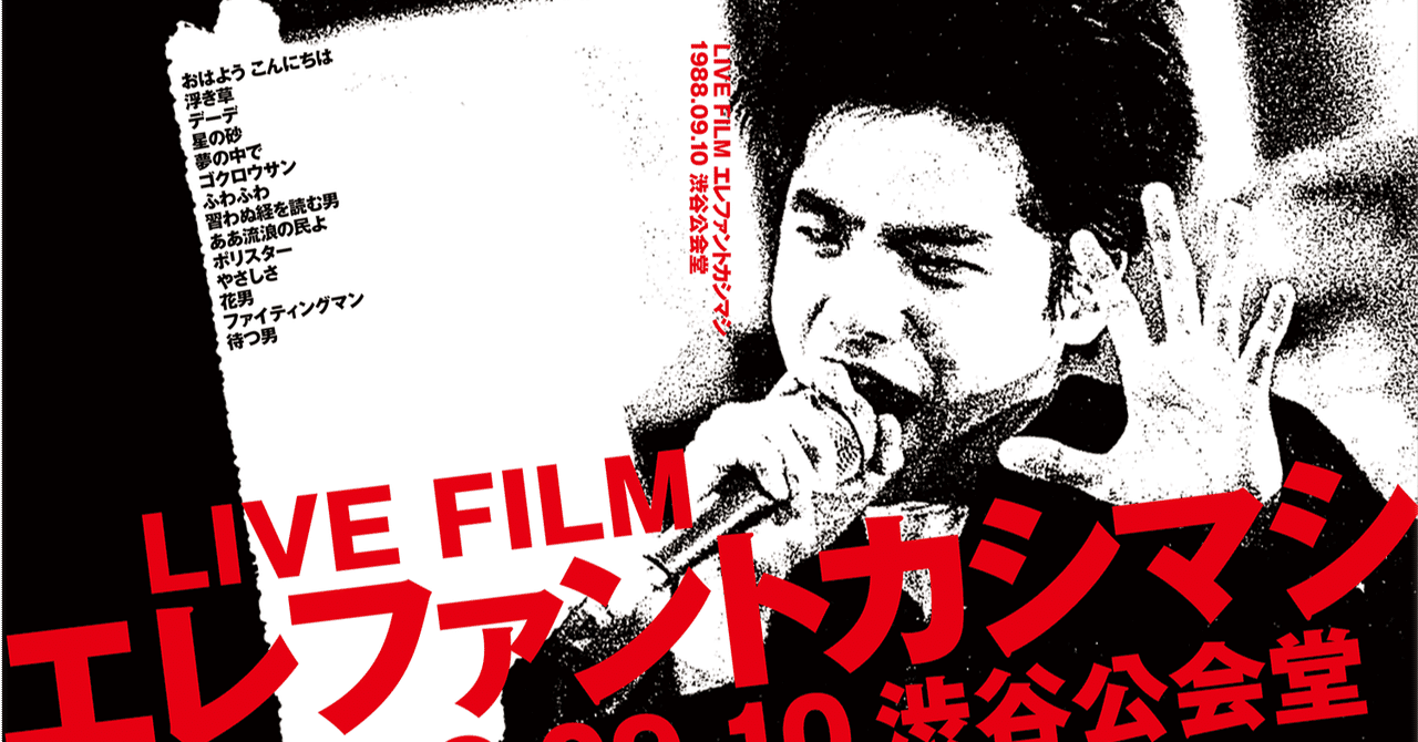 ライブフィルム エレファントカシマシ 19 09 10渋谷公会堂 の宮本浩次22歳のmc 長沢朋哉 Note