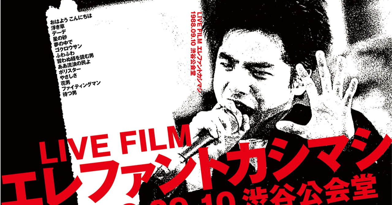 ライブフィルム「エレファントカシマシ～1988/09/10渋谷公会堂～」の