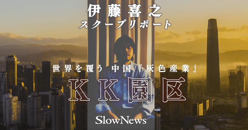 世界を覆う中国「灰色産業」｜SlowNews | スローニュース