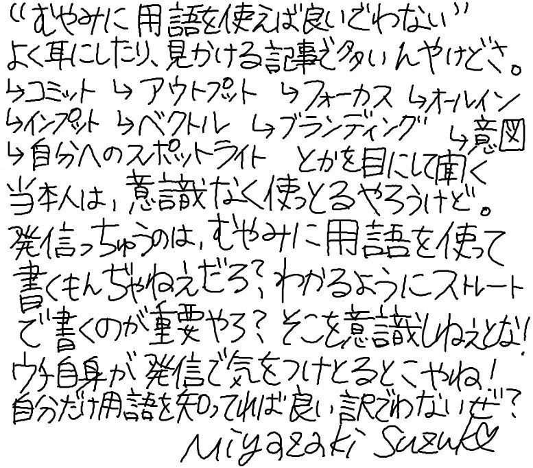 0_むやみに用語を使えば良いでわない