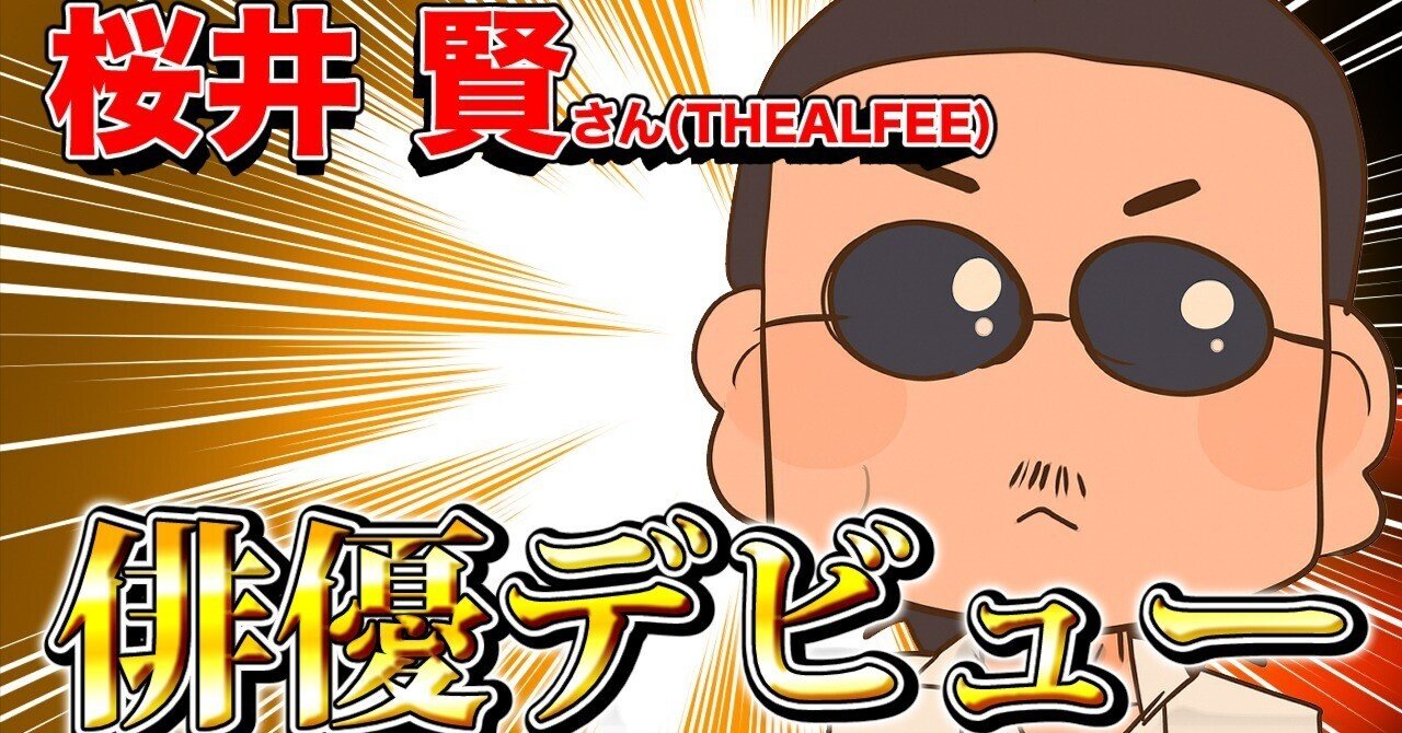 THEALFEE】「アルフィー桜井さん俳優デビューしていた！」アルフィー