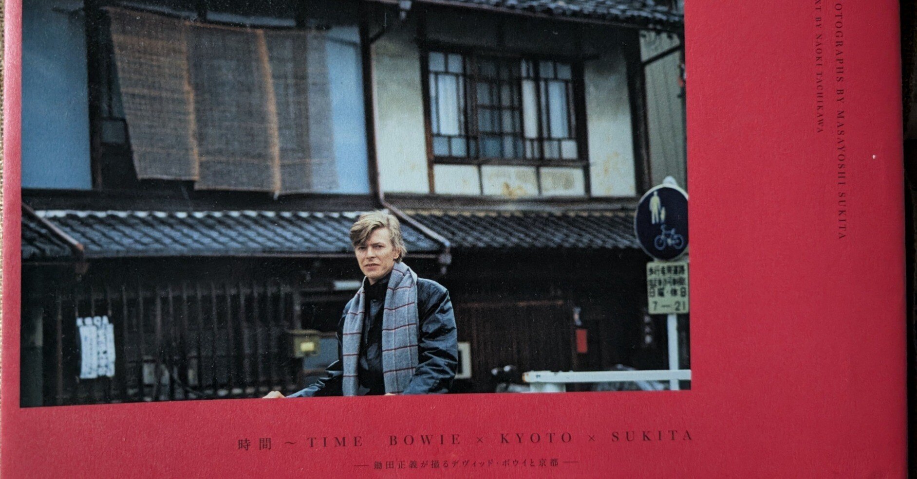 四十年振りの答えあわせ -デヴィッドボウイ京都居住説-｜周八shūhachi