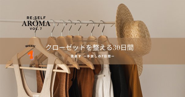 クローゼット断捨離レポ｜mana