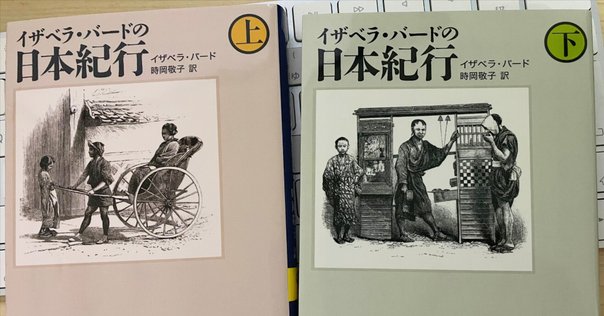 イザベラ・バードの『日本奥地紀行』を読む｜スナ＠『本屋』
