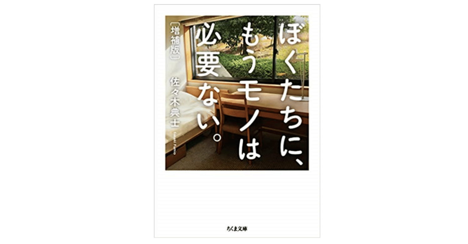 7冊目 ぼくたちに もうモノは必要ない 佐々木典士 を読んだアウトプット ベン 自己研鑽 Note