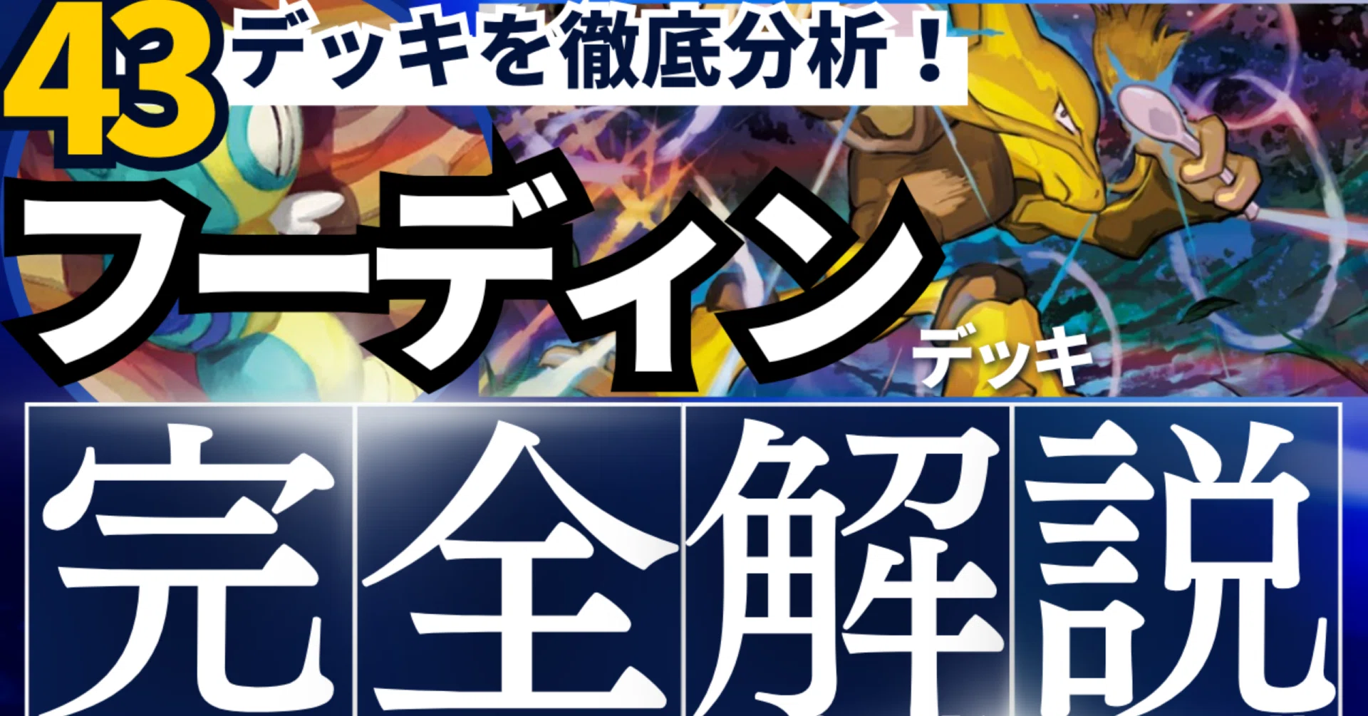 43デッキを徹底分析】BIG6に続け！フーディンデッキ完全解説【採用