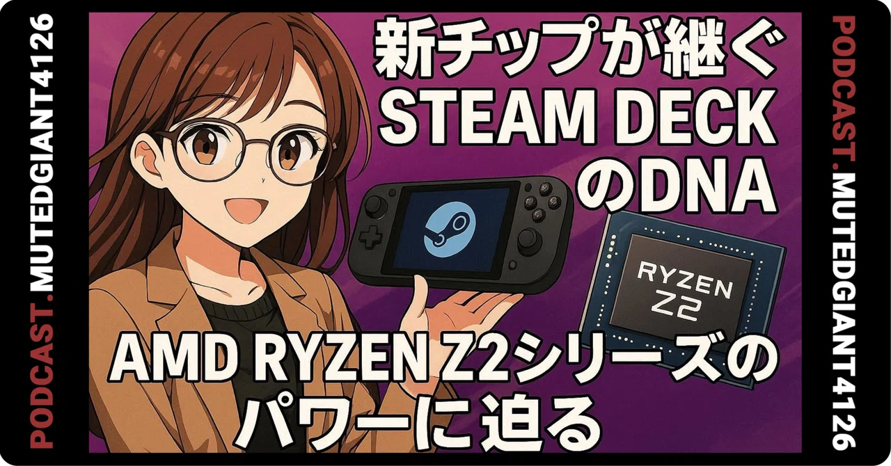 Steam DeckのDNAを継ぐ新チップ：AMD Ryzen Z2シリーズの実力を探る｜MutedGiant4126
