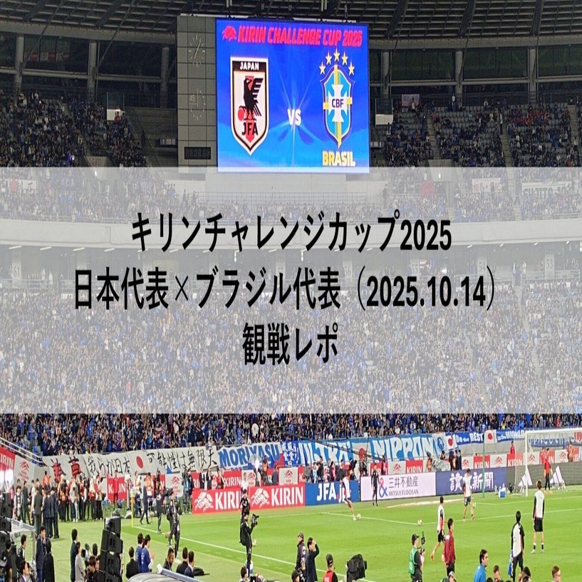 キリンチャレンジカップ2025 日本代表×ブラジル代表（2025.10.14）観戦